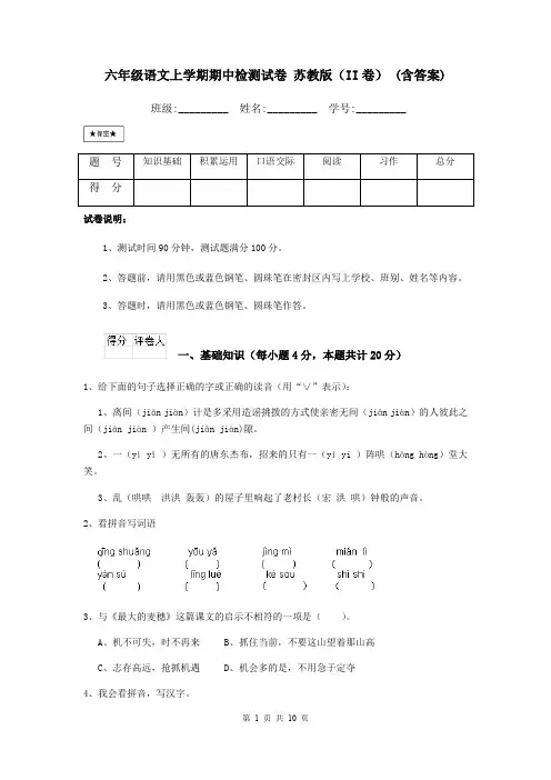 六年级语文上学期期中检测试卷 苏教版(II卷) (含答案)