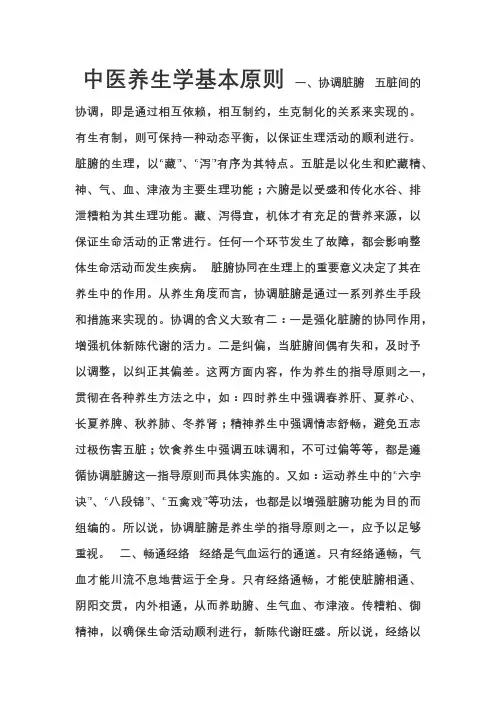 中医养生学基本原则