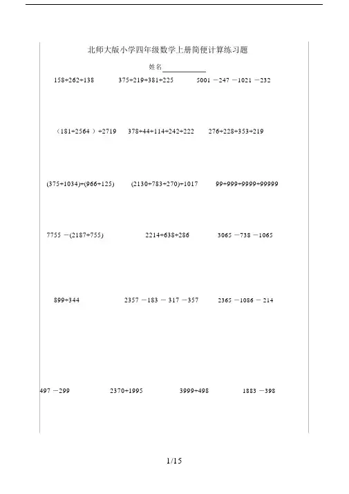 最新北师大版小学四年级数学上册简便计算练习题.docx