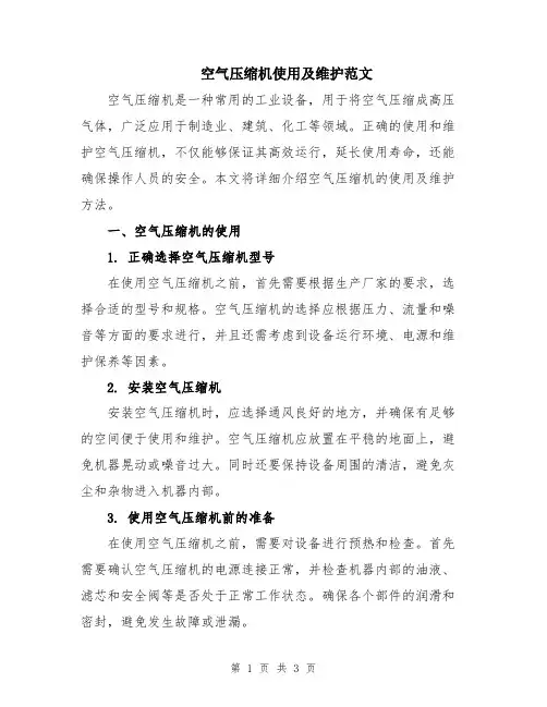 空气压缩机使用及维护范文