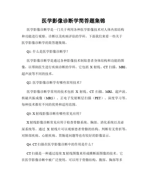 医学影像诊断学简答题集锦