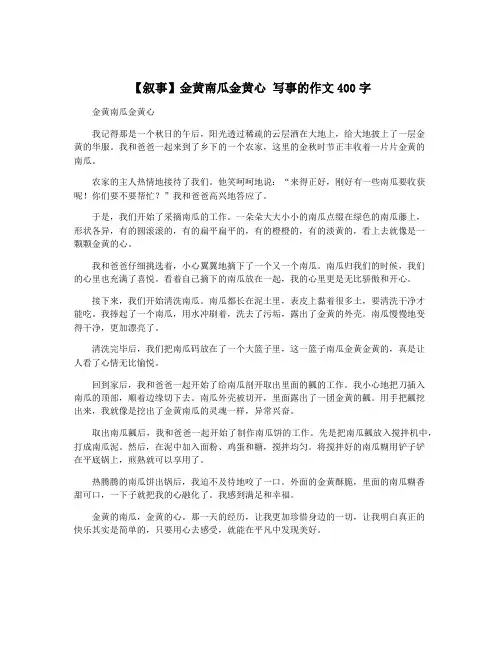 【叙事】金黄南瓜金黄心 写事的作文400字