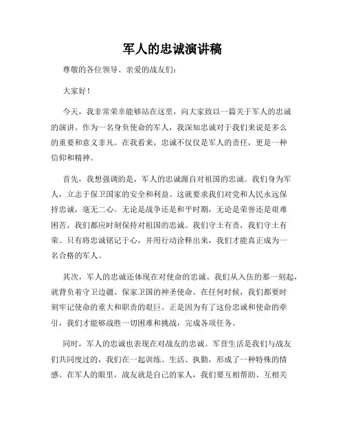 军人的忠诚演讲稿