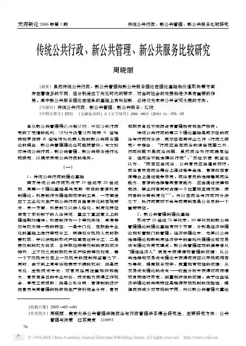 传统公共行政新公共管理新公共服务比较研究