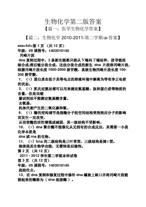 生物化学第二版答案
