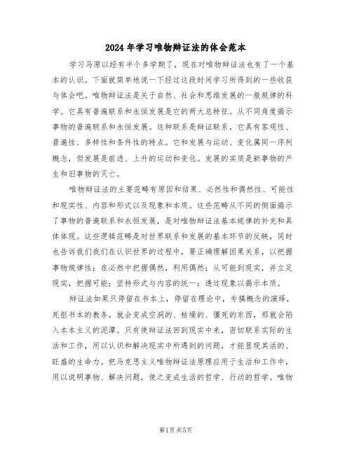 2024年学习唯物辩证法的体会范本(二篇)