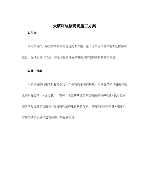 大酒店装修现场施工方案