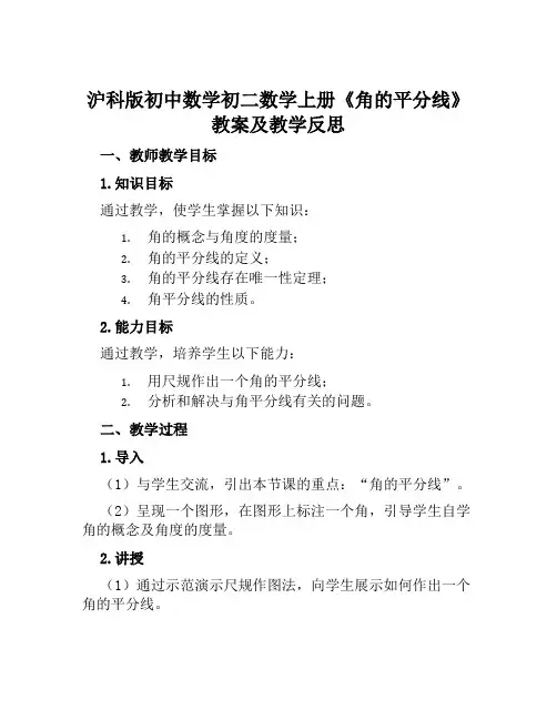 沪科版初中数学初二数学上册《角的平分线》教案及教学反思