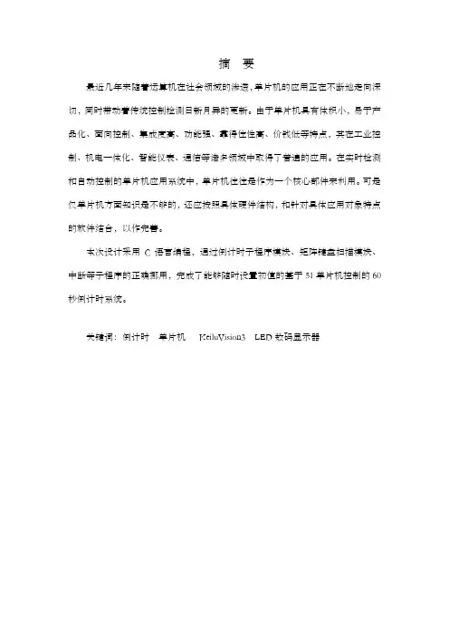 本科毕业设计之基于51单片机控制的60秒倒计时系统设计