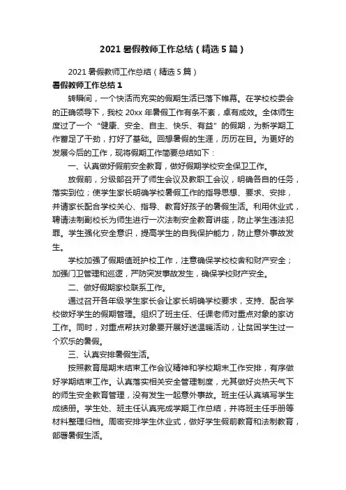2021暑假教师工作总结（精选5篇）