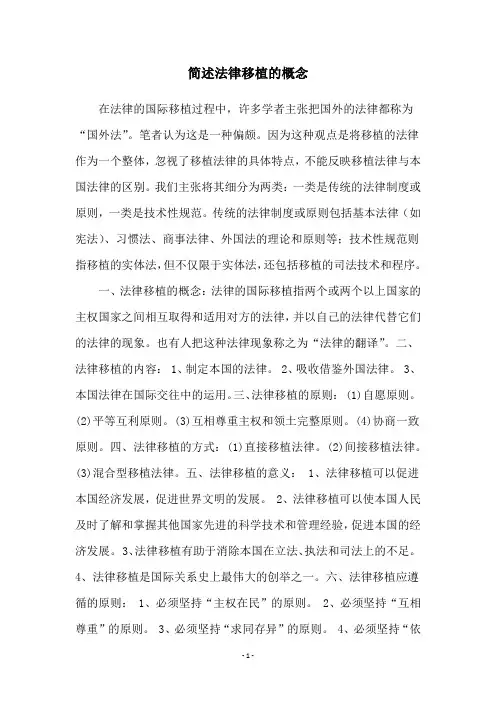 简述法律移植的概念