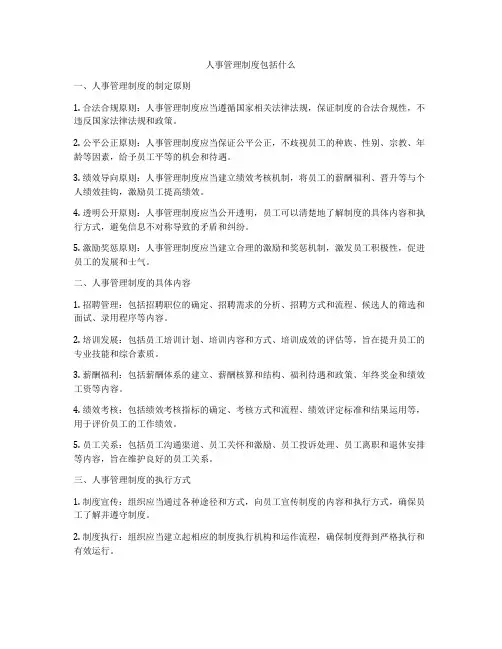 人事管理制度包括什么