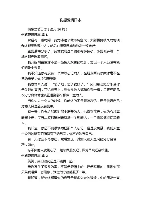伤感爱情日志
