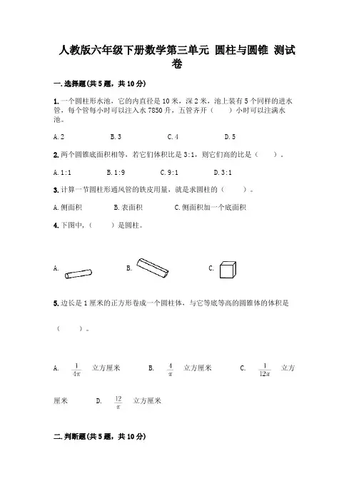 人教版六年级下册数学第三单元 圆柱与圆锥 测试卷附参考答案(综合卷)