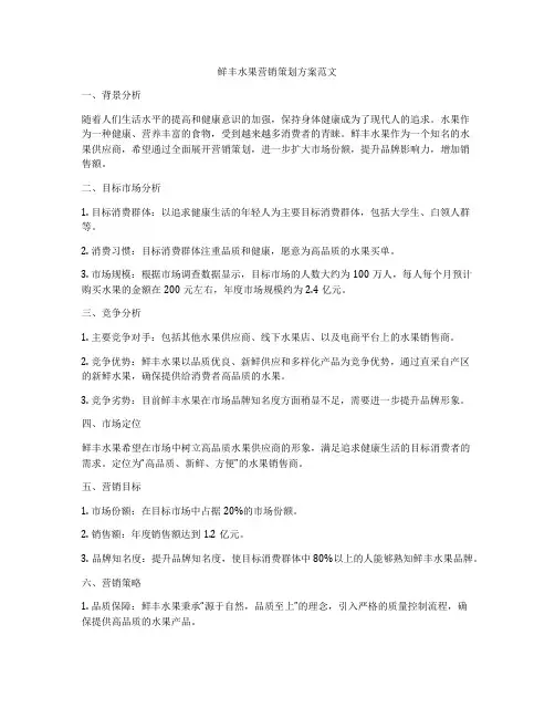 鲜丰水果营销策划方案范文