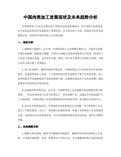 中国肉类加工发展现状及未来趋势分析