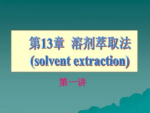 溶剂萃取法PPT课件