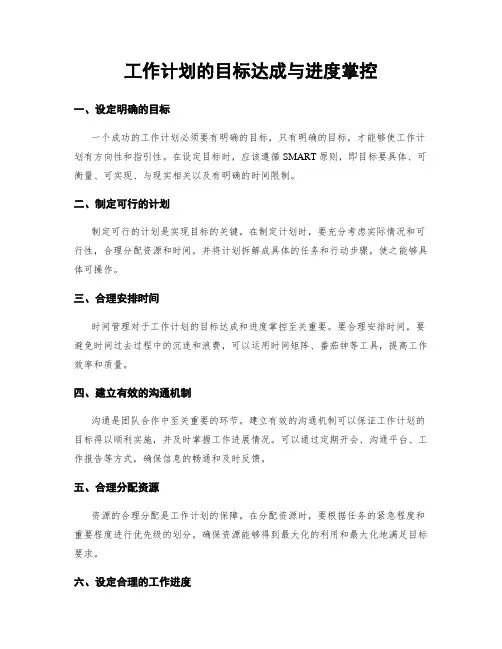 工作计划的目标达成与进度掌控