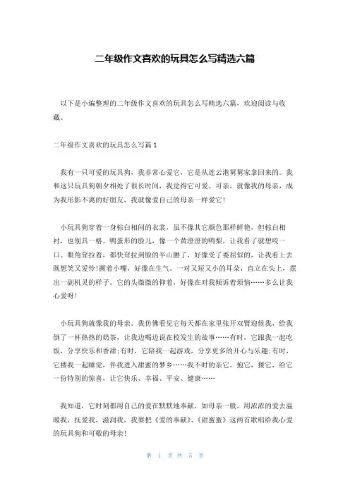 二年级作文喜欢的玩具怎么写精选六篇