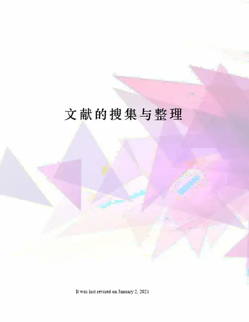 文献的搜集与整理
