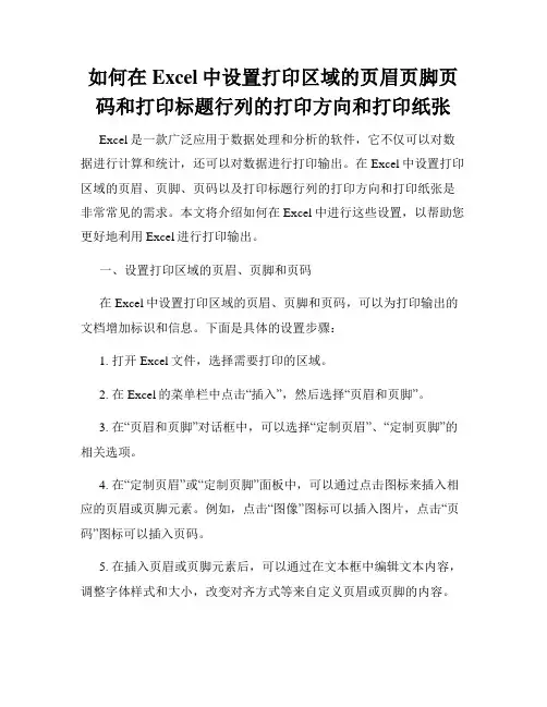 如何在Excel中设置打印区域的页眉页脚页码和打印标题行列的打印方向和打印纸张