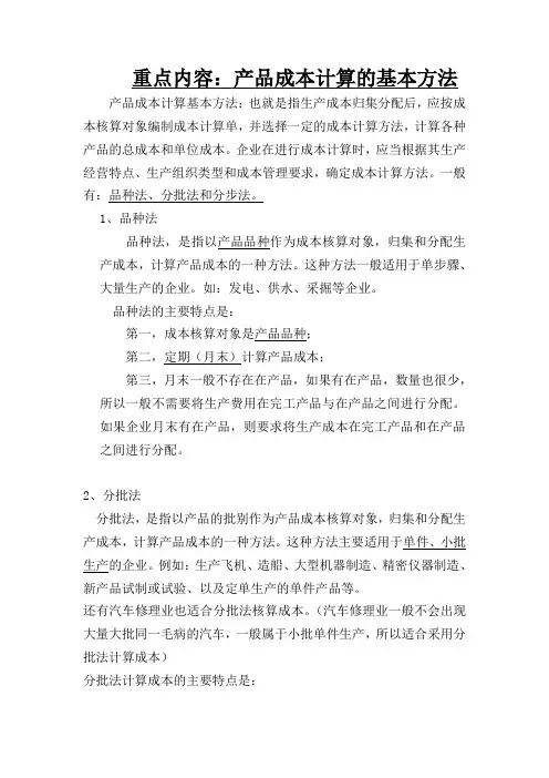 好：产成品核算的品种法、分批法、分步法