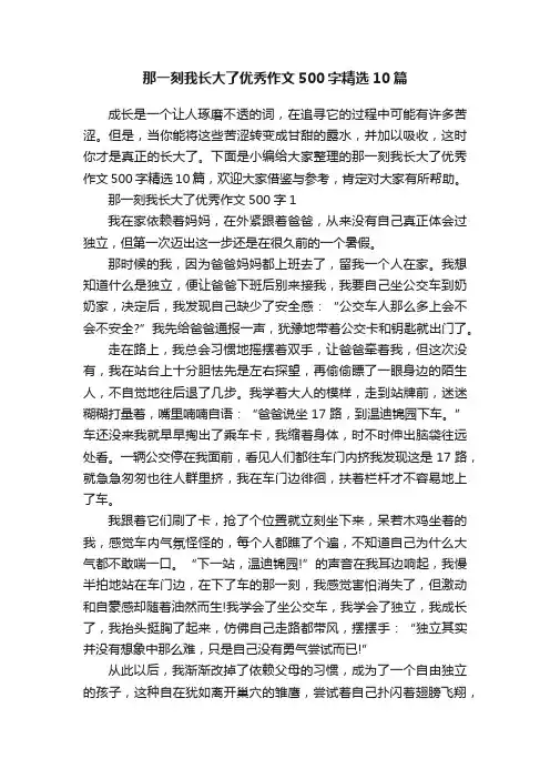 那一刻我长大了优秀作文500字精选10篇