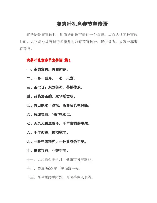 卖茶叶礼盒春节宣传语