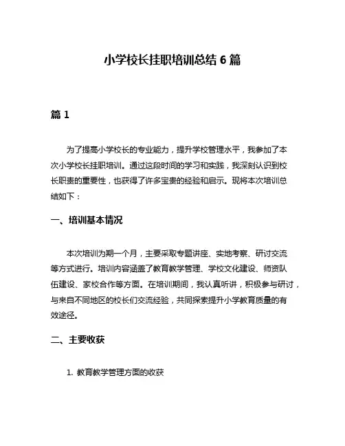 小学校长挂职培训总结6篇
