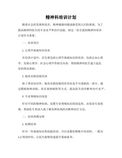 精神科培训计划