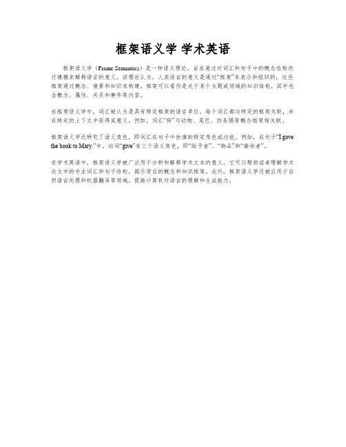 框架语义学 学术英语