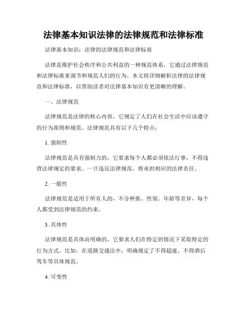 法律基本知识法律的法律规范和法律标准