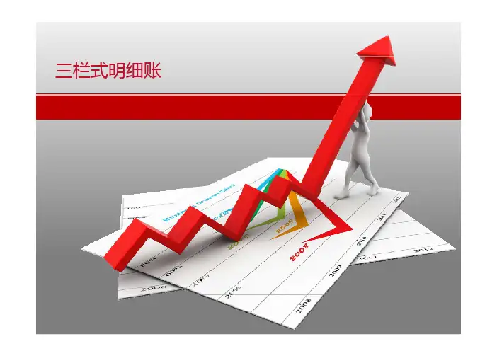三栏式明细账