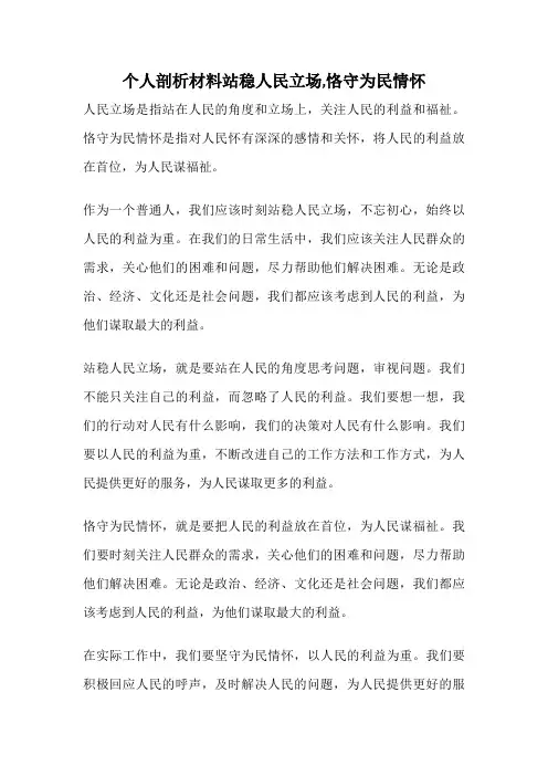 个人剖析材料站稳人民立场,恪守为民情怀
