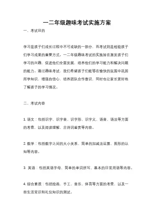 一二年级趣味考试实施方案