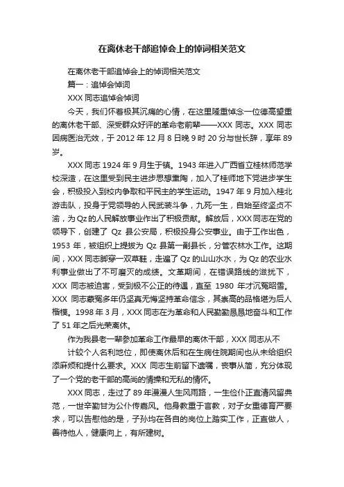 在离休老干部追悼会上的悼词相关范文