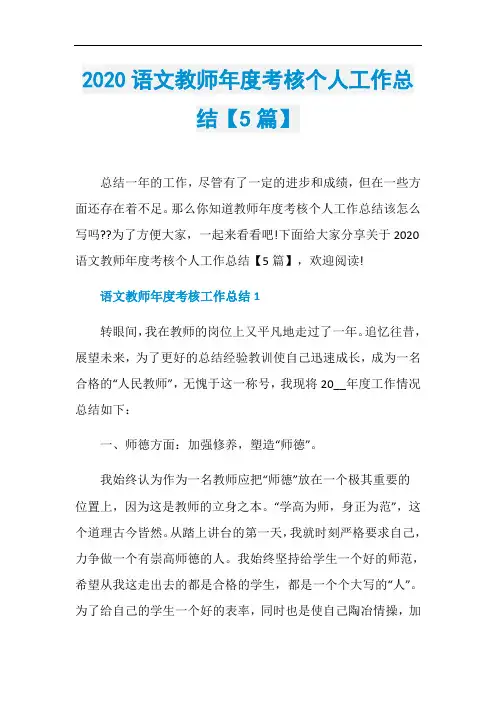 2020语文教师年度考核个人工作总结【5篇】