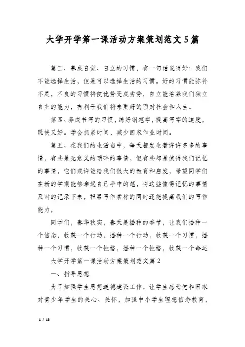 大学开学第一课活动方案策划范文5篇