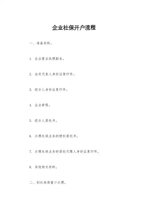 企业社保开户流程