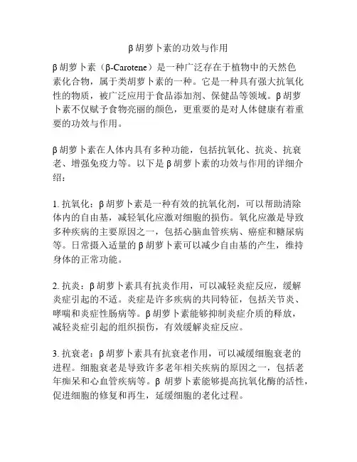 β胡萝卜素的功效与作用