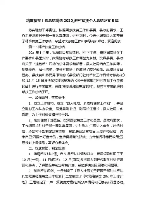 精准扶贫工作总结精选2020_驻村帮扶个人总结范文5篇