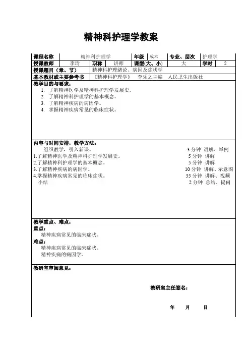 精神科护理学教案
