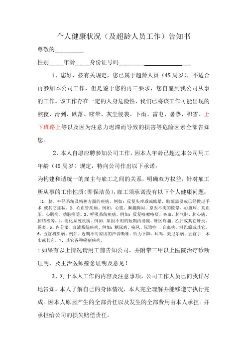 个人健康状况(及超龄人员工作)告知书