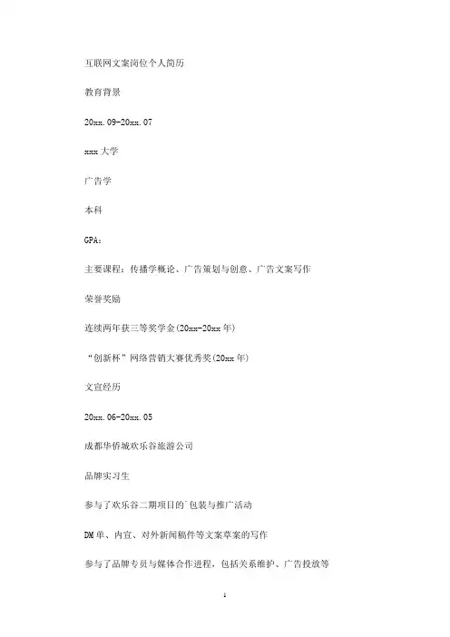 最新互联网文案岗位个人简历