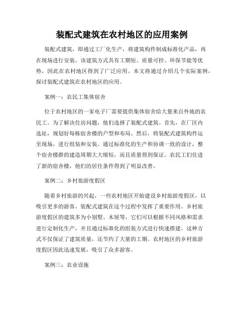 装配式建筑在农村地区的应用案例