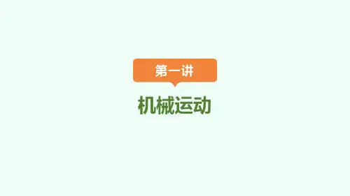 2025年中考物理一轮复习：第一讲机械运动