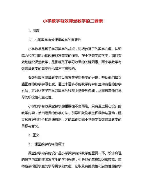 小学数学有效课堂教学的三要素