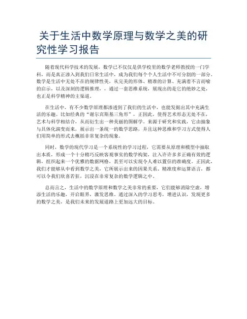 关于生活中数学原理与数学之美的研究性学习报告