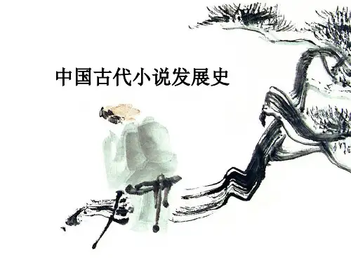 (完整版)中国古代小说发展史