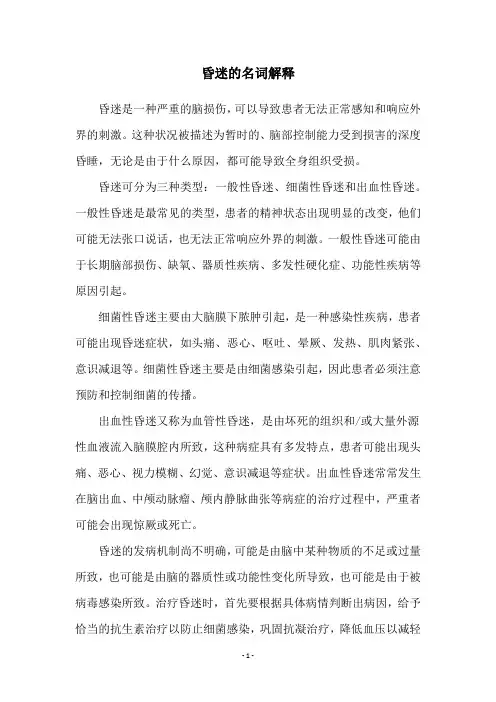 昏迷的名词解释